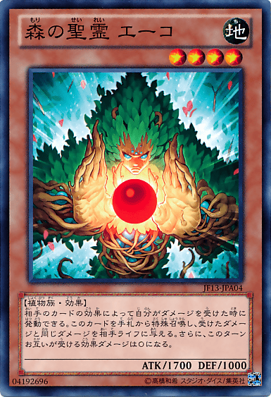 森の聖霊 エーコ