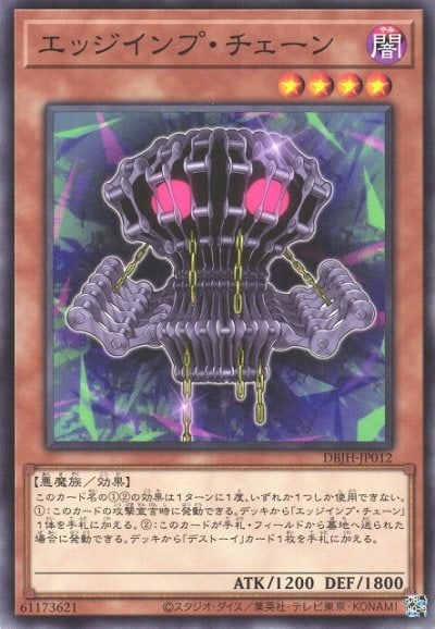 エッジインプ・チェーン