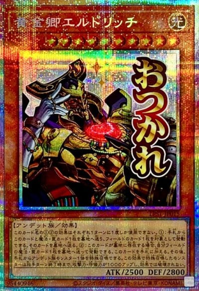 黄金卿エルドリッチ