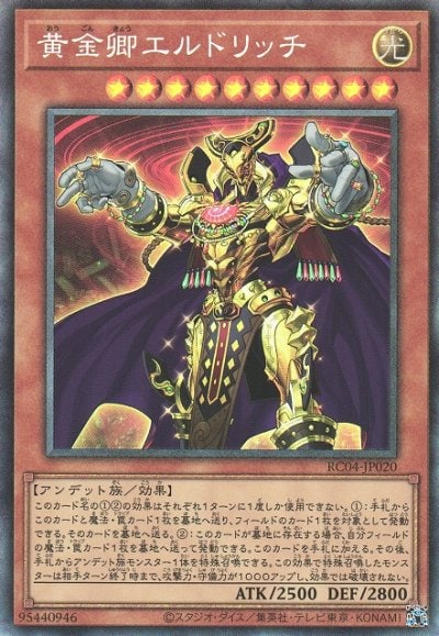 黄金卿エルドリッチ