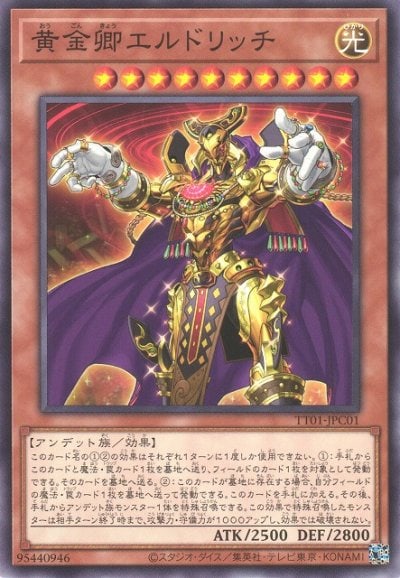 黄金卿エルドリッチ