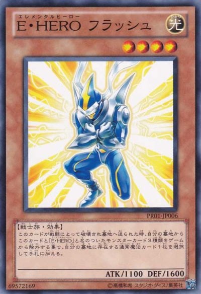 E・HERO フラッシュ