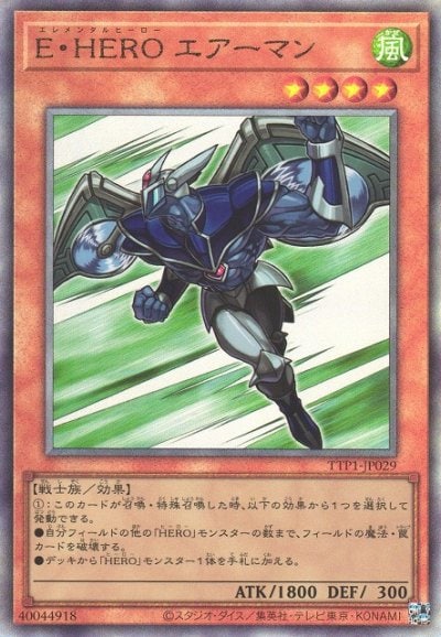 E・HERO エアーマン