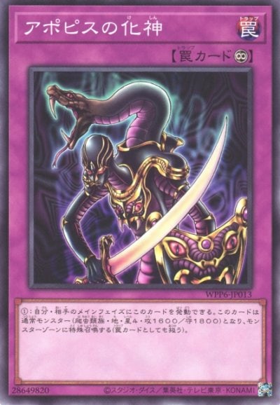 アポピスの化神