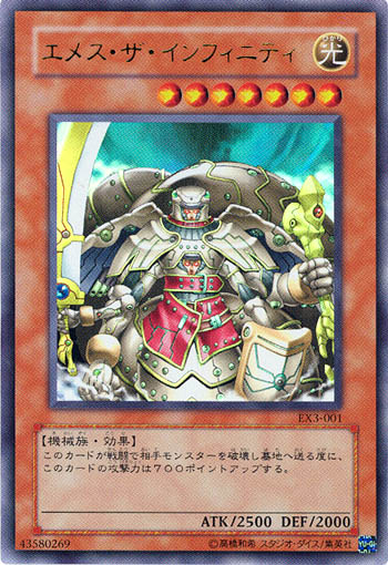 エメス・ザ・インフィニティ
