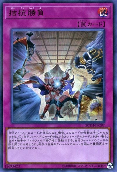 拮抗勝負
