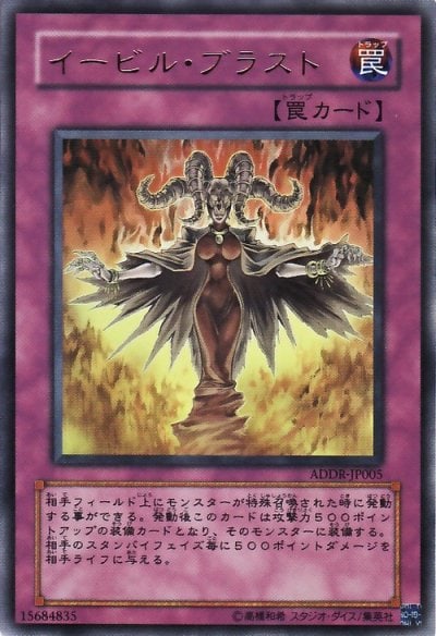 イービル・ブラスト
