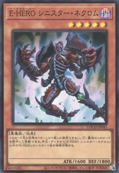 E-HERO シニスター・ネクロム