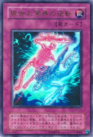 現世と冥界の逆転