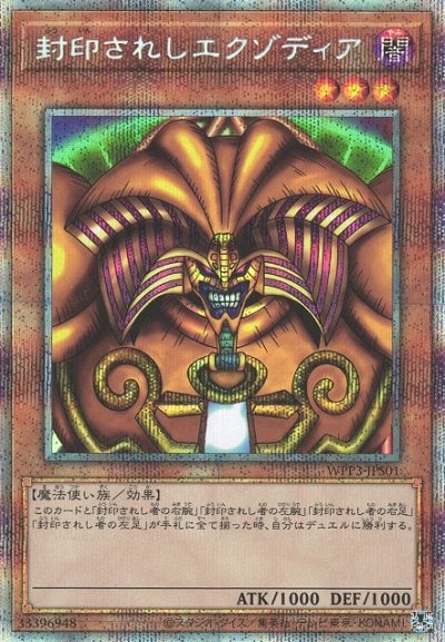 封印されしエクゾディア
