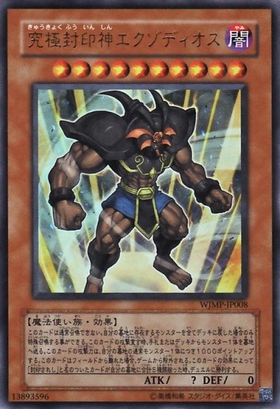 究極封印神エクゾディオス