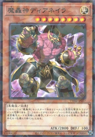 魔轟神ディアネイラ
