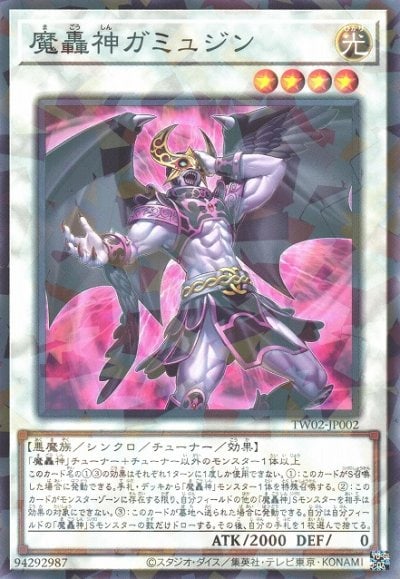 魔轟神ガミュジン