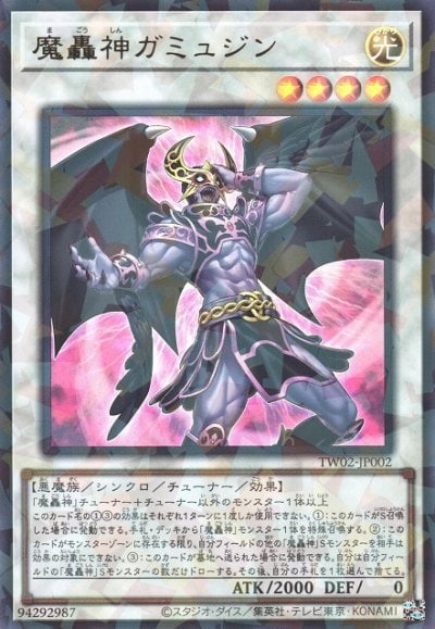 魔轟神ガミュジン