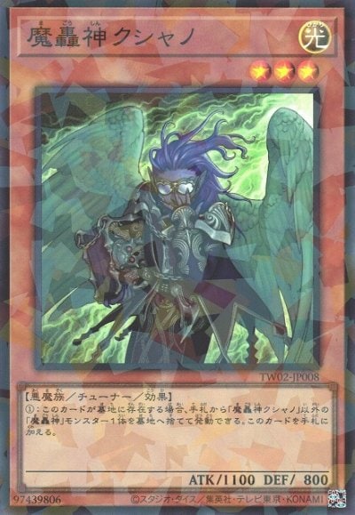 魔轟神クシャノ
