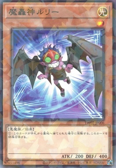 魔轟神ルリー