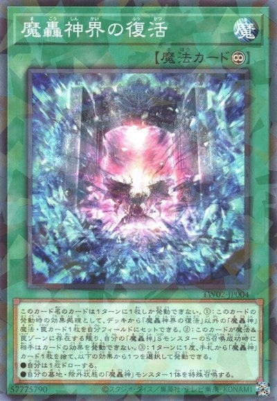 魔轟神界の復活
