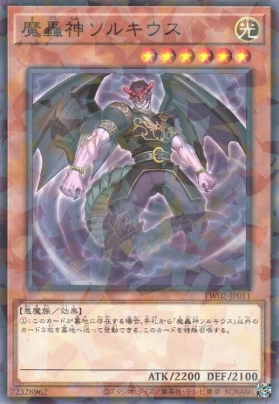魔轟神ソルキウス