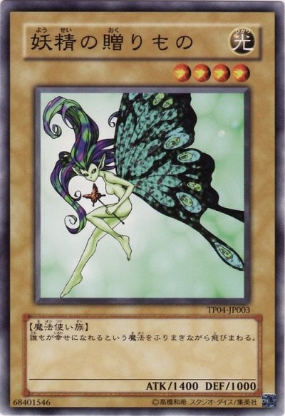 妖精の贈りもの