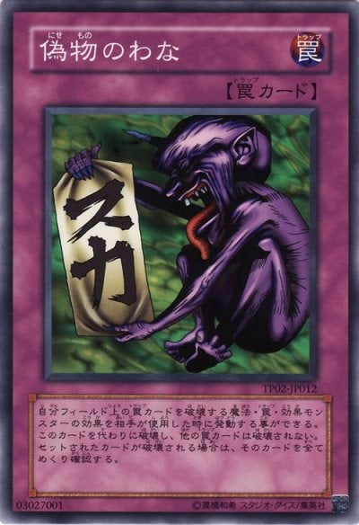 偽物のわな