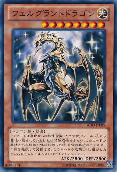 フェルグラントドラゴン