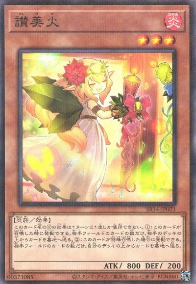 讃美火