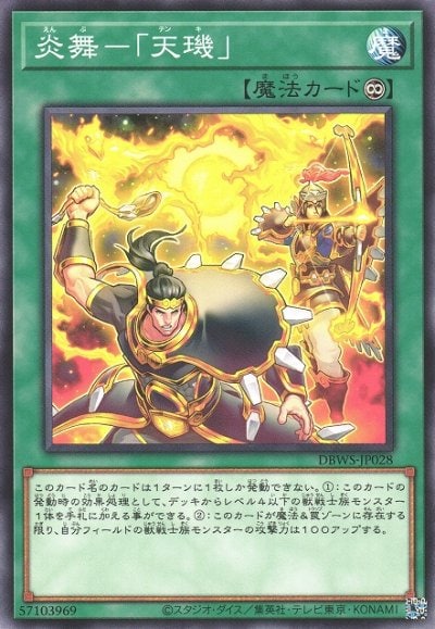 炎舞－「天璣」