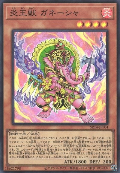 炎王獣 ガネーシャ