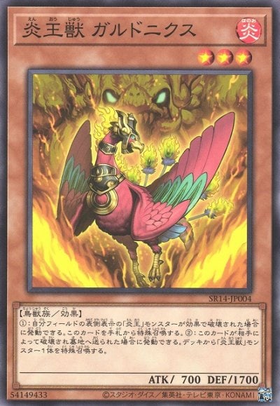 炎王獣 ガルドニクス