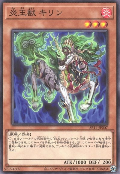 炎王獣 キリン
