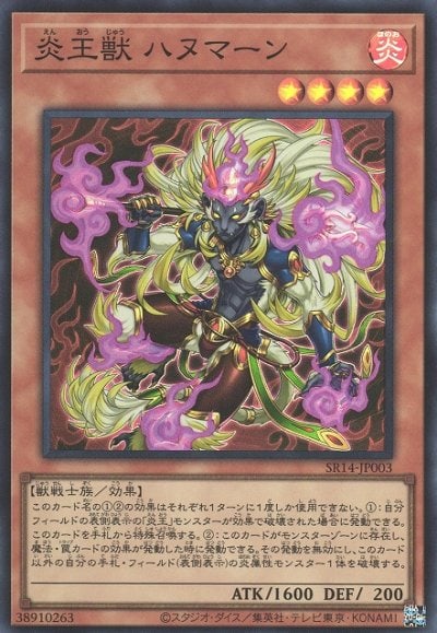炎王獣 ハヌマーン