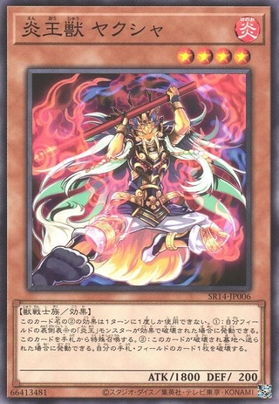 炎王獣 ヤクシャ