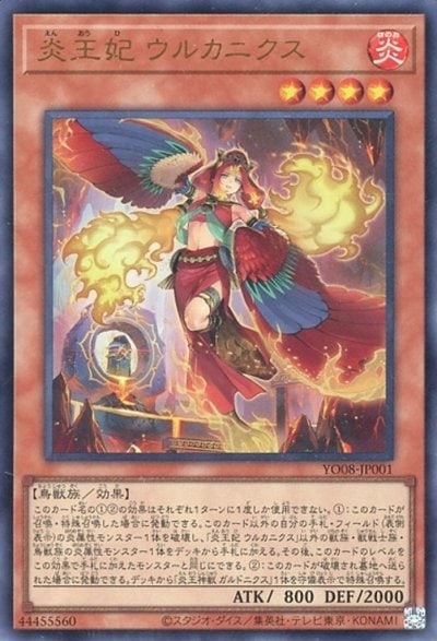 炎王妃 ウルカニクス