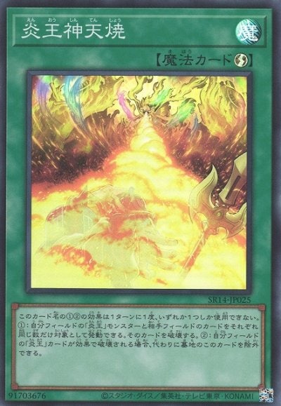 炎王神天焼