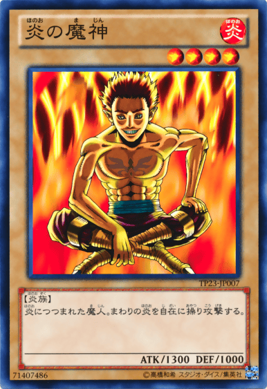 炎の魔神