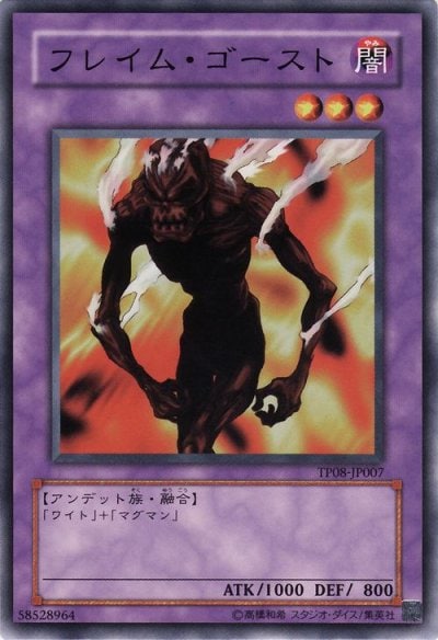フレイム・ゴースト