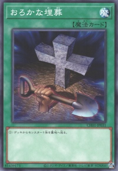おろかな埋葬