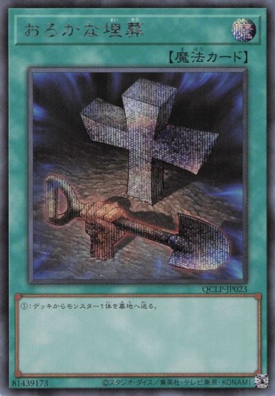 おろかな埋葬（DS14-JPL39）詳細データ | CardStack