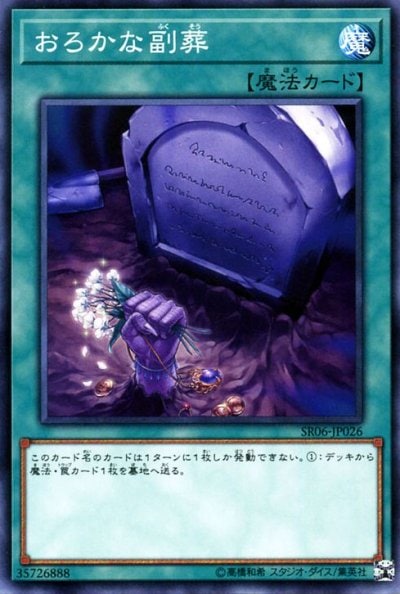 おろかな副葬