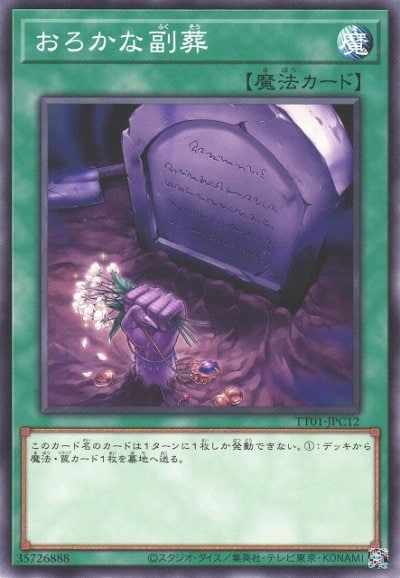 おろかな副葬