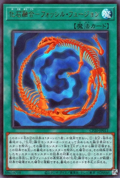 化石融合－フォッシル・フュージョン