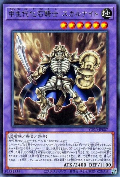 中生代化石騎士 スカルナイト