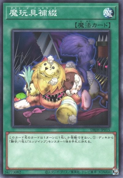 魔玩具補綴