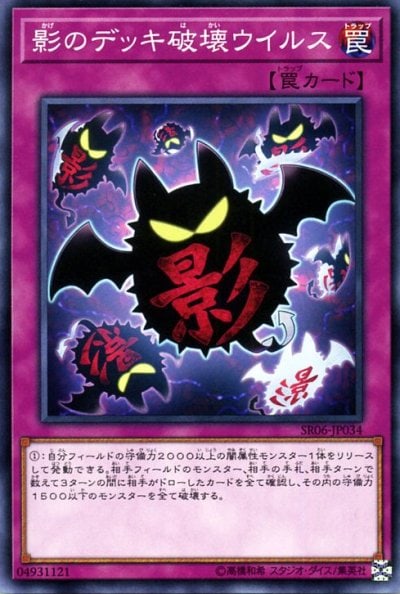 影のデッキ破壊ウイルス