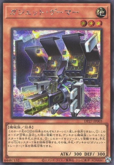 ガジェット・ゲーマー