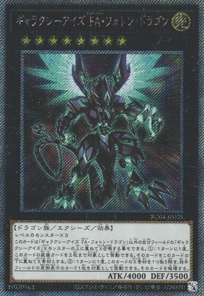 ギャラクシーアイズ FA・フォトン・ドラゴン