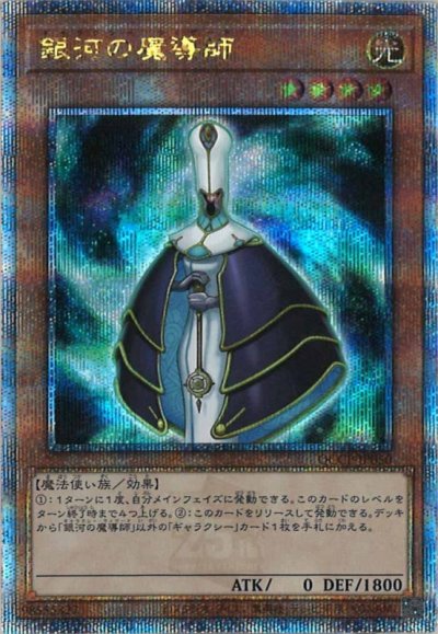 銀河の魔導師