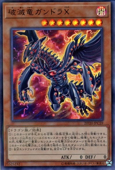 破滅竜ガンドラX