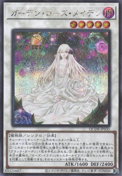 ガーデン・ローズ・メイデン