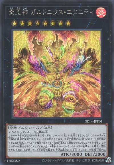 炎王神 ガルドニクス・エタニティ